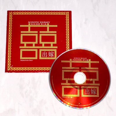 林志炫 詹兆源 2005 出嫁 ( 選自 "原聲之旅" ) 炫音音樂 台灣版 宣傳單曲 CD