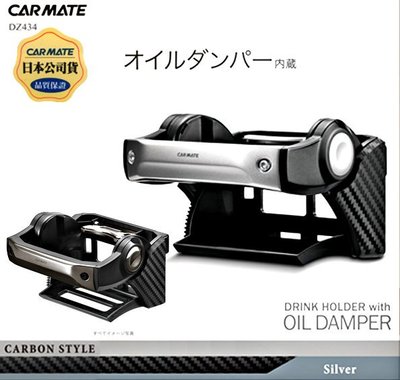 樂速達汽車精品【DZ434】日本精品 CARMATE 冷氣出風口夾式 按壓式自動開啟式 高質感飲料架 杯架-兩種選擇