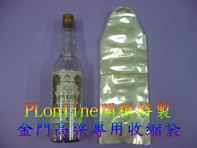 【保隆PLonline】金門高梁酒300cc量身訂製熱縮袋/收縮膜/ 收縮袋