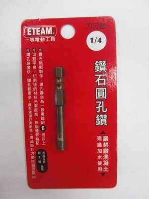 鑽石圓孔鑽 - 1/4吋(2分) 起子機/充電電鑽使用 台灣製