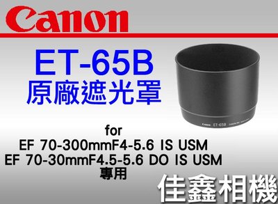 ＠佳鑫相機＠（全新品）CANON ET-65B原廠遮光罩 for 70-300mm IS USM、70-300mm DO