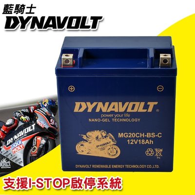重機/機車 DYNAVOLT 藍騎士 奈米膠體電池 MG20CH-BS-C 機車電瓶 重機 機車電池 電瓶 充電 不漏液