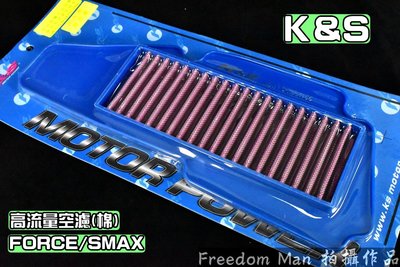 K&amp;S 不織布 高流量空濾 高流量 空氣濾清器 適用於 FORCE SMAX S妹 S-MAX 155