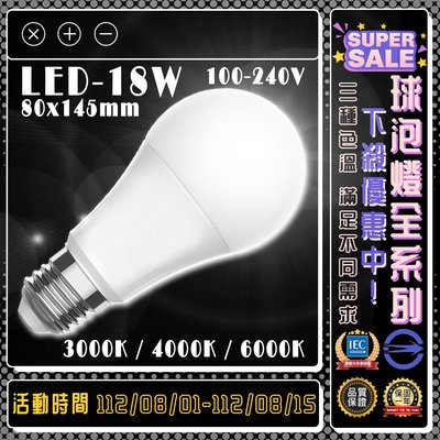 《球泡系列下殺優惠 只到08/15》【EDDY燈飾網】(LED-18W) 18W CNS認證球泡燈 黃光白光自然光