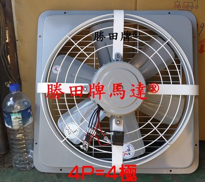 勝田5 1/2HP 4P 18吋 後網型 工業排風機 抽風機 通風機 送風機 抽風扇 排風扇 通風扇 送風扇 壁扇