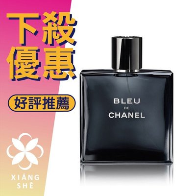 【香舍】Bleu de Chanel 男性淡香水 50ML/100ML/150ML
