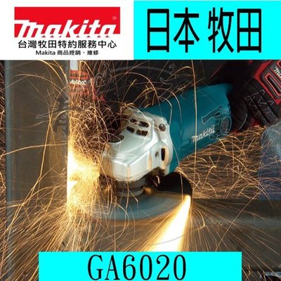『青山六金』附發票 Makita 牧田 GA6020 電動平面砂輪機 150mm.切斷片 6" 6吋