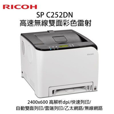 巨祥 RICOH C252DN 理光 A4彩色無線雷射印表機 高解析/自動雙面列印/雲端列印/另售C252SF