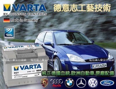 《屏東電池》 德國華達 VARTA 汽車電池 D21 福特 FOCUS 標緻 雷諾 蘭吉雅 FIESTA 福斯54801