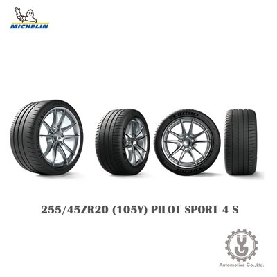 【YGAUTO】Michelin 米其林輪胎 255/45ZR20 (105Y) PILOT SPORT 4 S 新空運