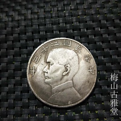 銀元銀幣收藏 中華民國二十三年銀元 孫小頭銀元【爆款】