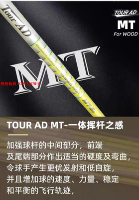 高爾夫球桿TOUR AD高爾夫球桿一號木桿身MT系列碳素桿身中高彈道強打 低倒旋