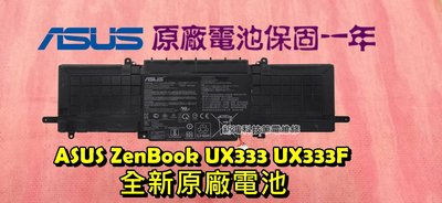☆全新 ASUS 華碩 C31N1815 原廠電池 UX333 UX333F UX333FA 內置電池更換 保固一年