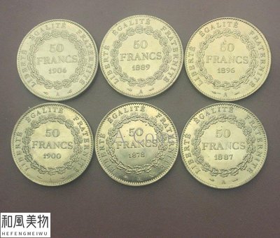 【熱賣精選】  法國50法郎1886-2004 黃銅復制硬幣