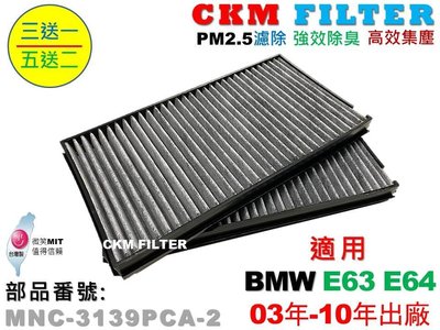 【CKM】BMW E63 E64 630 635 645 M6 超越 原廠 正廠 活性碳冷氣濾網 空氣濾網 空調 粉塵
