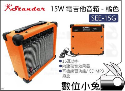 數位小兔【Stander SEE-15G 15W 電吉他音箱 橘色】15瓦 內建效果器 破音功能 吉他 音箱 GAIN