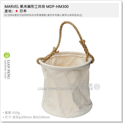 【工具屋】*含稅* MARVEL 帆布圓形工具袋 MDP-HM300 帆布製丸型手提工具袋 圓形袋 桶型工具包 日本製