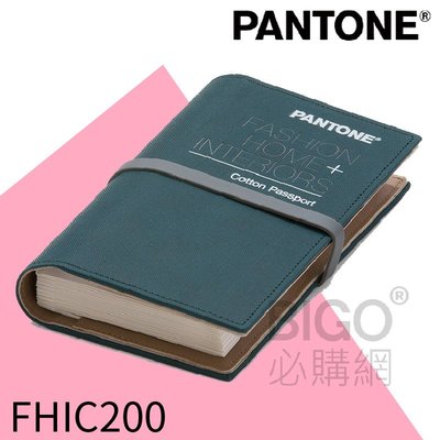 ◎色彩指標◎ PANTONE FHIC200 紡織棉布版護照 2310色 (色票/色卡/打樣設計/服裝布料/印刷包裝)