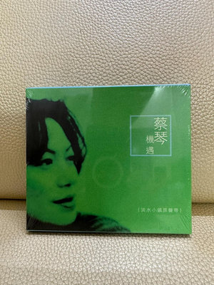【二手】蔡琴 機遇 綠色版(全新未拆) 成色完美16594【懷舊經典】卡帶 CD 黑膠