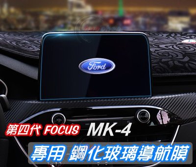 FORD福特 19年 FOCUS MK4 玻璃鋼化膜 9H 螢幕 保護貼 車機主機 導航膜 防刮護眼 高透光【CA36】