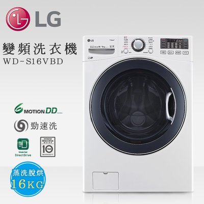 【綠電器】LG樂金 16KG WiFi變頻洗脫烘洗衣機 WD-S16VBD $40800 (不含安裝費)