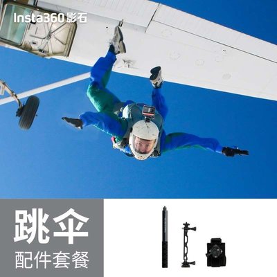Insta360影石 跳傘配件套餐 運動記錄相機配件適配ONE RS/ONE X2