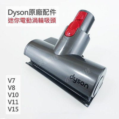 【Dyson】戴森原廠配件Digital slim V15V12V11 V10V8V7 迷你電動渦輪吸頭 30W 20W