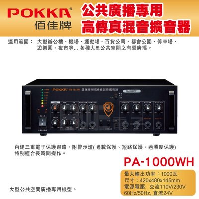 高雄[百威電子] POKKA佰佳 1000瓦 擴大機 PA-1000WH 廣播專用高傳真混音擴音器