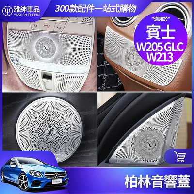 車之星~Benz 賓士 柏林 之音 音響蓋 W213 E300 W205 C300 GLC 音響罩 喇叭蓋 內飾 裝飾 改裝