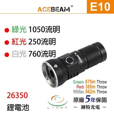 【錸特光電】ACEBEAM E10 小型遠射手電筒 標配原廠26350電池 三種光源 便攜型手電筒 Throw 光束