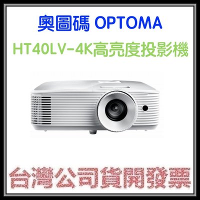 咪咪3C 台中開發票台灣公司貨奧圖碼OPTOMA HT40LV-4K HT40LV4K投影機HT32LV新款
