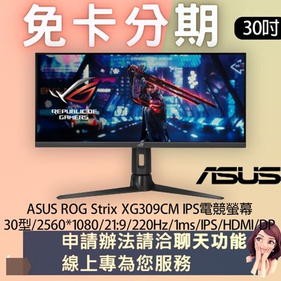 ASUS ROG Strix XG309CM 30型IPS電競螢幕 免卡分期/學生分期