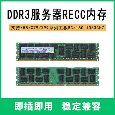 伺服器8G記憶體條 DDR3 PC3 1333 1600 1866ECC REG記憶體條16G