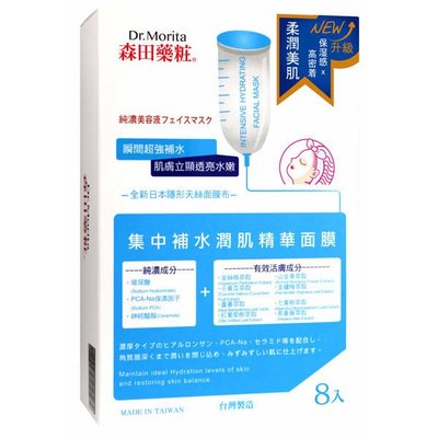 【欣靈小坊】Dr.Morita 森田藥粧 集中補水潤肌精華面膜 8片入/盒 效期 2022後