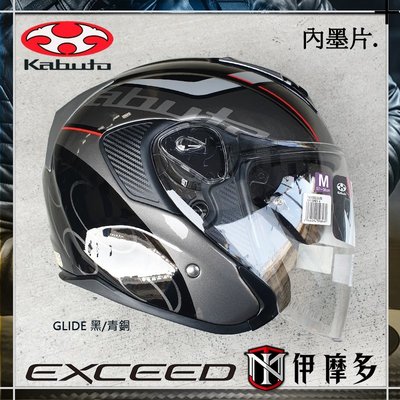 伊摩多※公司貨 日本 OGK EXCEED GLIDE 3/4罩安全帽 抗UV快拆鏡片 內墨片 眼鏡溝。黑青銅