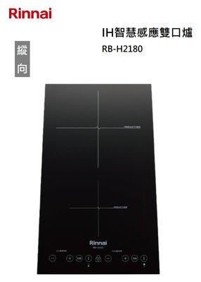 【樂昂客】可議價(全省含安裝) RINNAI 林內 RB-H2180 IH智慧感應雙口爐  (縱向) IH爐