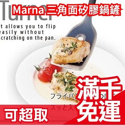 【鍋鏟】日本 MARNA 三角面 不傷鍋矽膠 漏勺 湯勺 挖勺 湯勺 煎匙 鍋鏟❤️JP