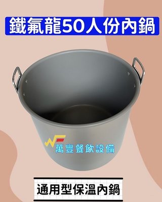 萬豐餐飲設備 全新 台灣製造 50人份保溫內鍋 湯鍋 電鍋內鍋 調理鍋 飯鍋，另有不鏽鋼內鍋