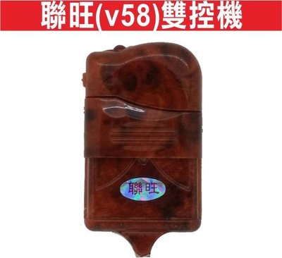 遙控器達人-聯旺(v58)雙控機 可控制二個門 發射器 快速捲門 電動門遙控器 鐵門遙控器 鐵捲門遙控器