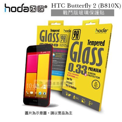 w鯨湛國際~HODA-GLA HTC Butterfly 2 (B810X) 戰鬥版 防爆鋼化玻璃保護貼 疏水疏油防指紋