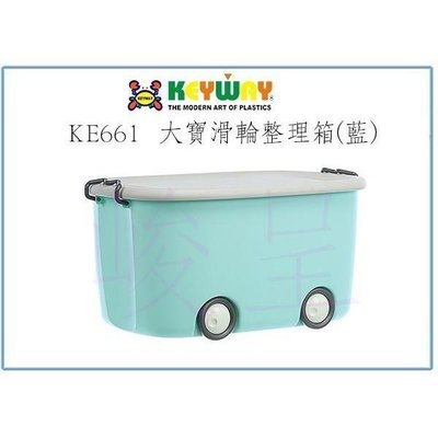 聯府 KE661 大寶滑輪整理箱(藍) 收納玩具箱 置物塑膠箱 萬用箱
