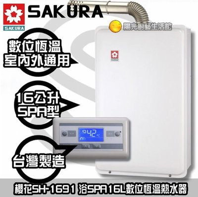 【陽光廚藝】SH-1691 浴SPA16L數位恆溫熱水器☆高雄鄉親來電瘋狂超低價☆