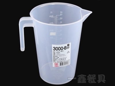 一鑫餐具【PP塑膠量杯 3000cc】耐熱塑膠量杯飲料量杯調味量杯各種尺寸量杯