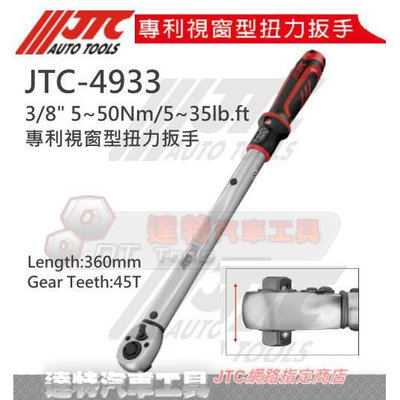 JTC-4933 3分 專利視窗型扭力扳手    ☆達特汽車工具☆  JTC 4933