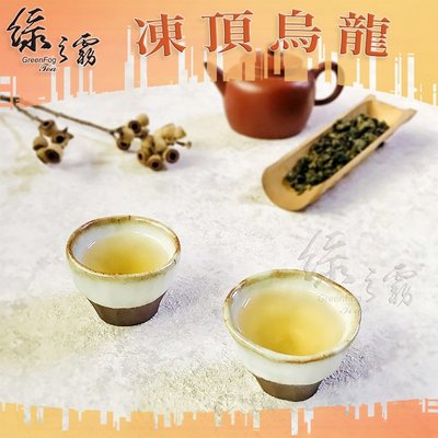 【綠之霧】凍頂烏龍茶 台灣茶 茶葉(1斤/600g)