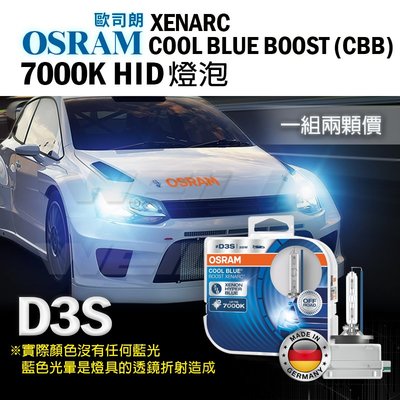 免運 歐司朗 OSRAM 最新版本 XENARC COOL BLUE BOOST CBB 7000K D3S HID燈泡