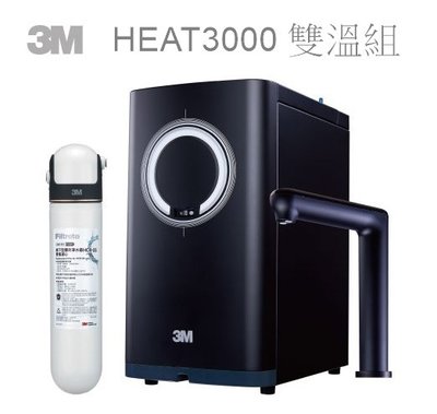 3M HEAT3000 觸控熱飲機 雙溫淨水組