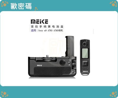 歐密碼 Meike 美科 MK-A9 Pro 電池手把 SONY A7R III A7R3 A9 無線遙控手柄 A73