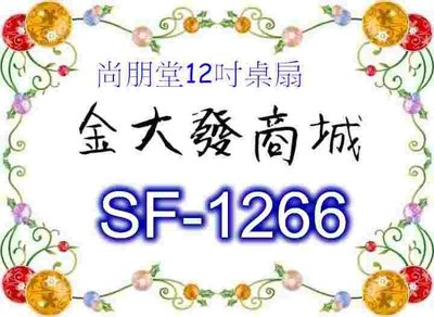 新北市-金大發尚朋堂12吋桌扇「SF-1266/SF1266」