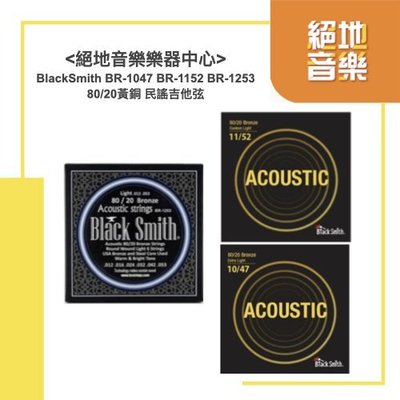 BlackSmith BR-1047 BR-1152 BR-1253 80/20黃銅 民謠吉他弦